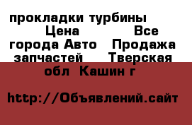 Cummins ISX/QSX-15 прокладки турбины 4032576 › Цена ­ 1 200 - Все города Авто » Продажа запчастей   . Тверская обл.,Кашин г.